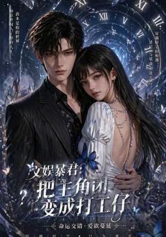 文娱暴君：把主角团变成打工仔