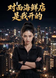 对面海鲜店是我开的