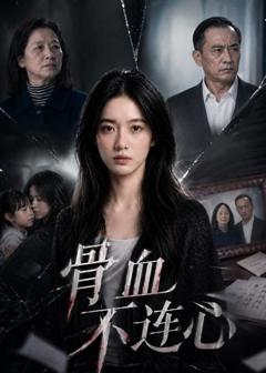 《骨血不连心》