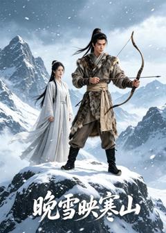 《晚雪映寒山》