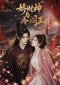 《娇财神与冷阎王》