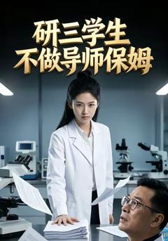 《研三学生不做导师保姆》