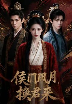 《侯门风月换君来》