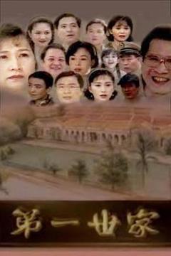 《第一世家》