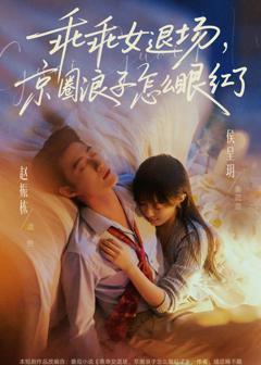 《乖乖女退场，京圈浪子怎么眼红了》