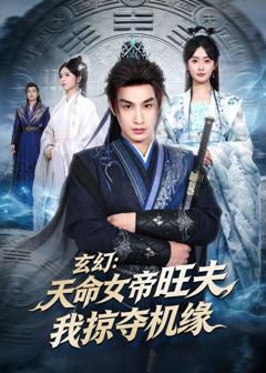 《玄幻：天命女帝旺夫，我掠夺机缘》