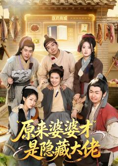 《原来婆婆才是隐藏大佬》