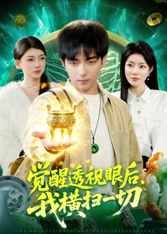 觉醒透视眼后，我横扫一切