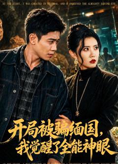 《开局被骗缅国，我觉醒了全能神眼》