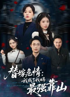 替嫁危情：我成了我妈最强靠山