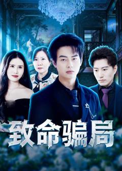 《致命骗局》