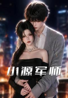 《小源军师》