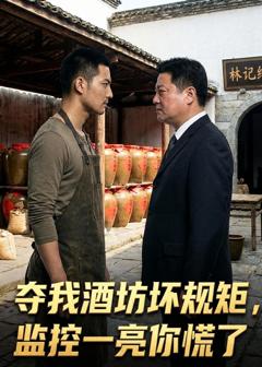 《夺我酒坊坏规矩监控一亮你慌了》