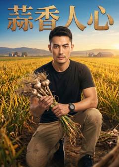 蒜香人心