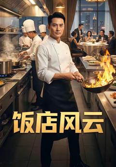 《饭店风云》