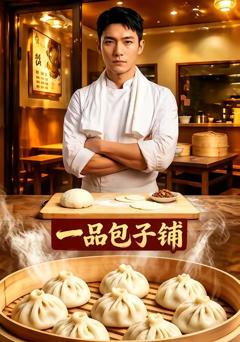 《一品包子铺》