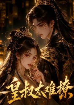 《皇叔太难撩》