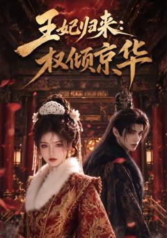 《王妃归来：权倾京华》