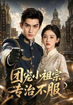 《团宠小祖宗，专治不服》