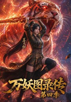 《万妖图录传第四季》