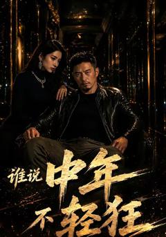 《谁说中年不轻狂》