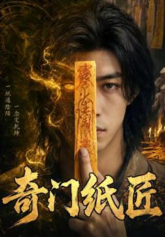 《奇门纸匠》