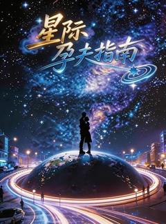 《星际孕夫指南》
