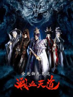 《金光御九界之战血天道》