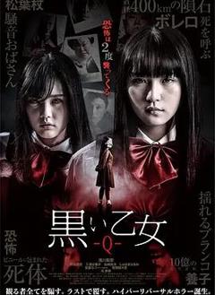 《黑色乙女Q》