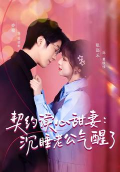 《契约读心甜妻：沉睡老公气醒了（80集）张邵禾＆亦程》