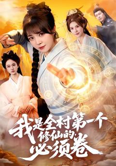 《我是全村第一个修仙的，必须卷》