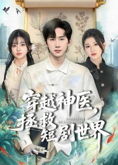 《穿越神医，拯救短剧世界》