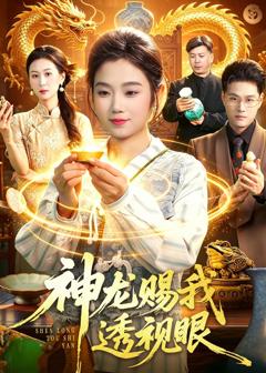 《神龙赐我透视眼》