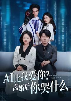 《AI比我爱你？离婚后你哭什么》