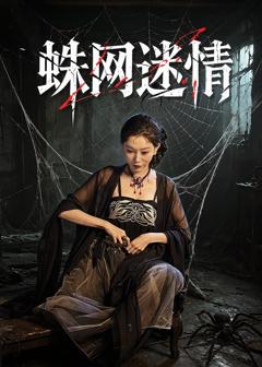 《蛛网迷情》
