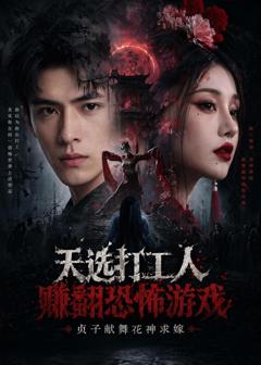 《天选打工人赚翻恐怖游戏，贞子献舞花神求嫁》