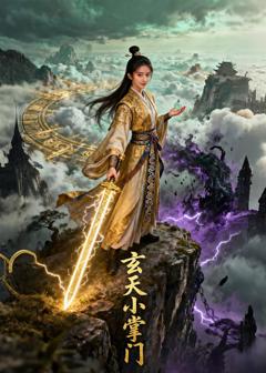 《玄天小掌门》