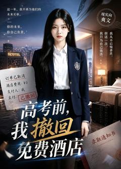 《高考前，我撤回免费酒店》