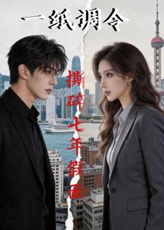 《一纸调令撕碎七年假面》