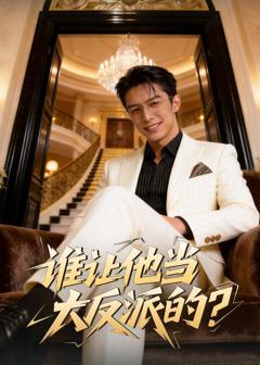 谁让他当大反派的？