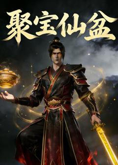 《聚宝仙盆》