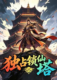 《独占锁仙塔》