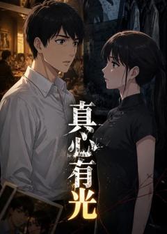 《真心有光》