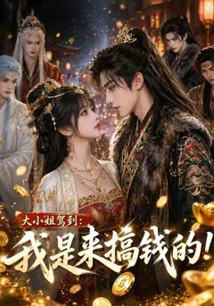 《大小姐驾到：我是来搞钱的》