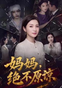 《妈妈，绝不原谅》