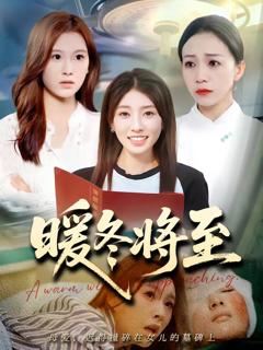 《暖冬将至》