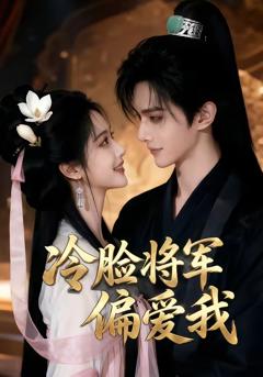 《冷脸将军偏爱我》