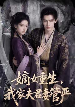 《嫡女重生，我家夫君妻管严》