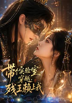《带个实验室穿越，残王赖上我》