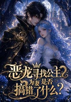 《恶龙寻找公主为妻是否搞错了什么》